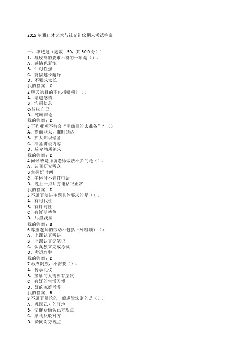 尔雅口才艺术与社交礼仪期末考试答案