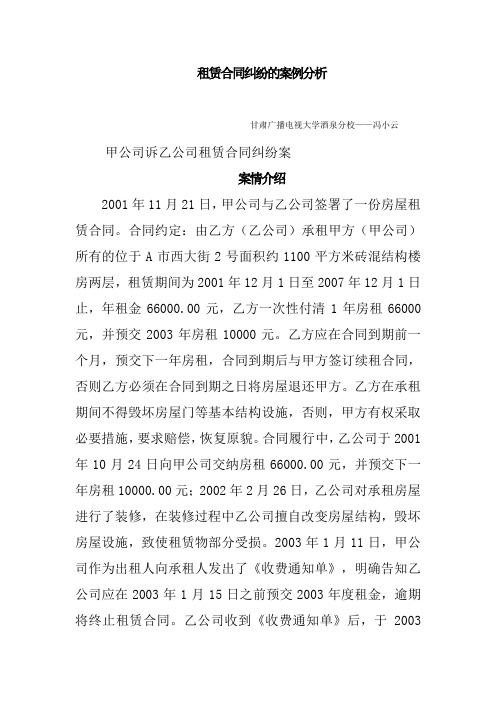 租赁合同纠纷的案例分析