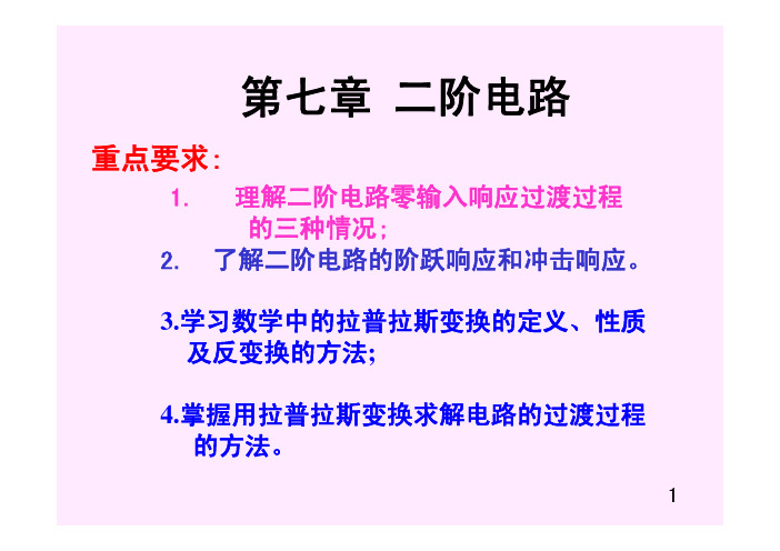 电路分析基础第七章__二阶电路