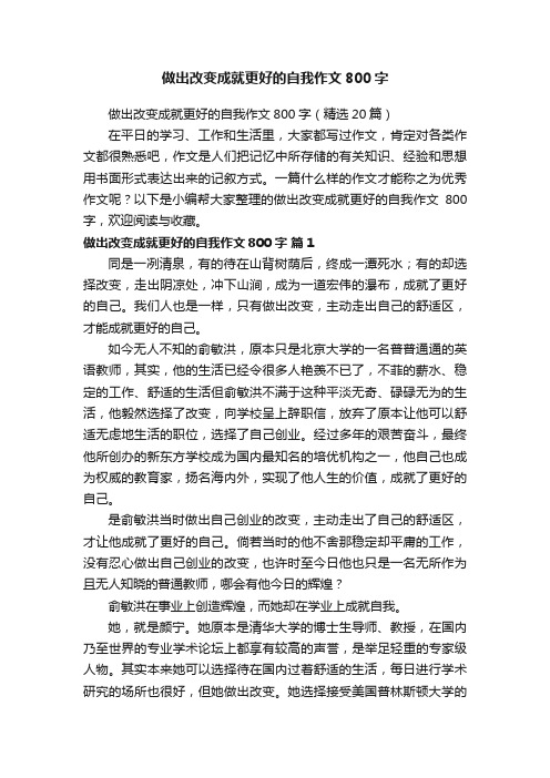 做出改变成就更好的自我作文800字