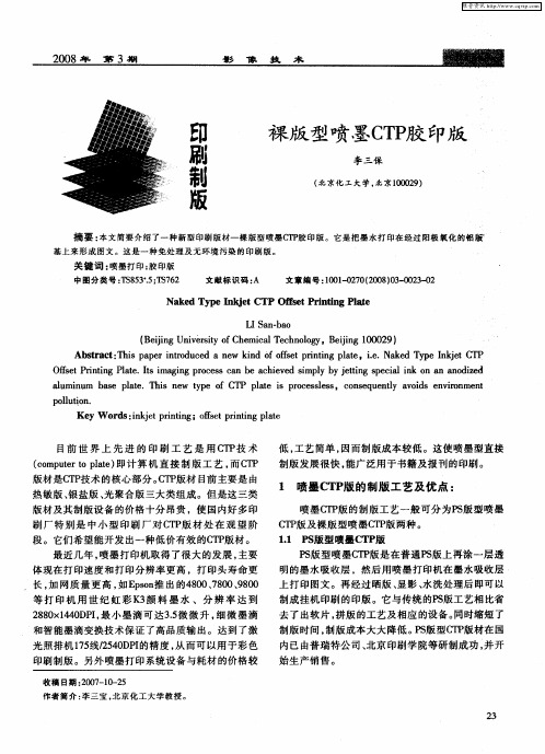 裸版型喷墨CTP胶印版