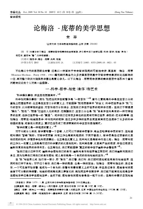 论梅洛_庞蒂的美学思想