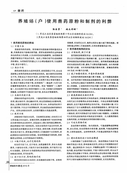 养殖场(户)使用兽药原粉和制剂的利弊