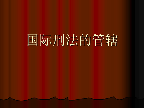 国际刑法的管辖