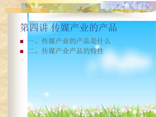传媒产业产品的定义与特性