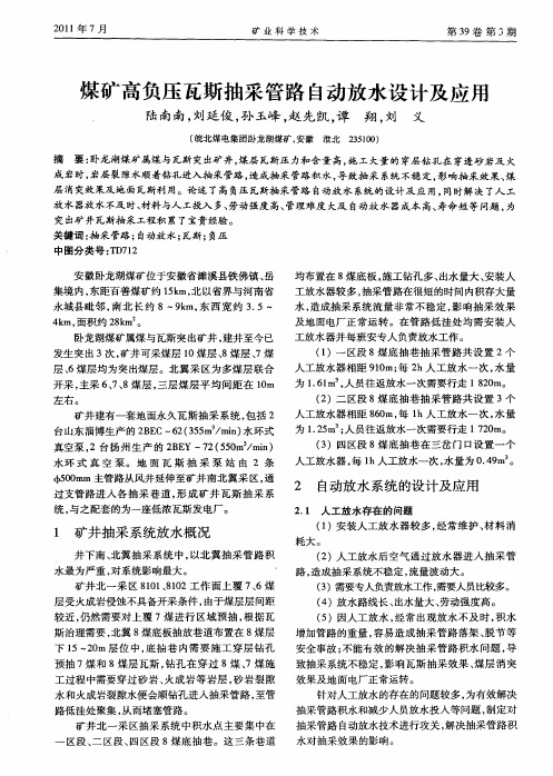 煤矿高负压瓦斯抽采管路自动放水设计及应用