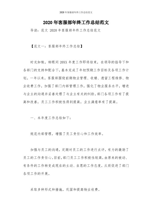 2020年客服部年终工作总结范文