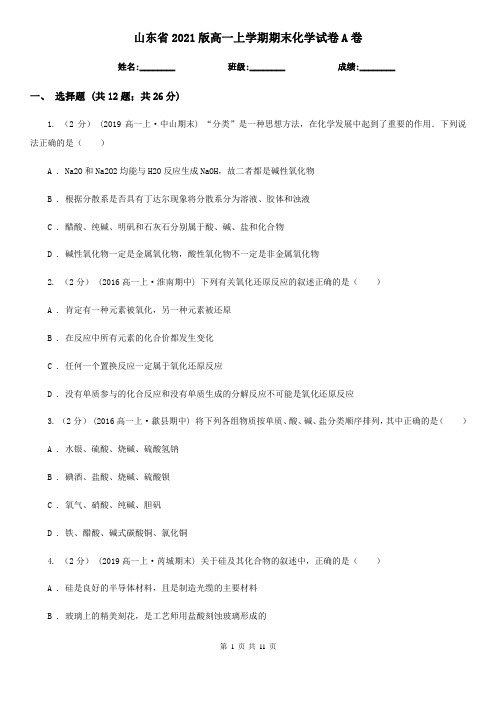 山东省2021版高一上学期期末化学试卷A卷
