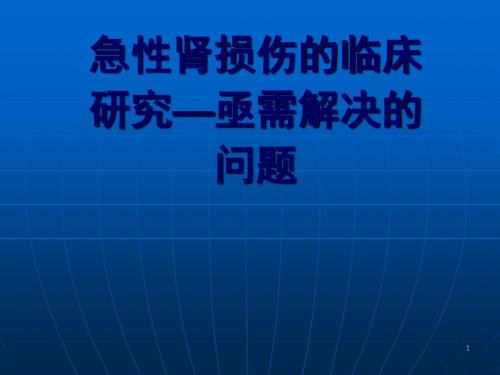 急性肾损伤的临床研究ppt课件