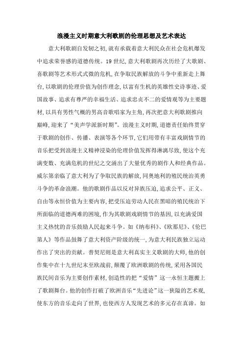 浪漫主义时期意大利歌剧的伦理思想及艺术表达