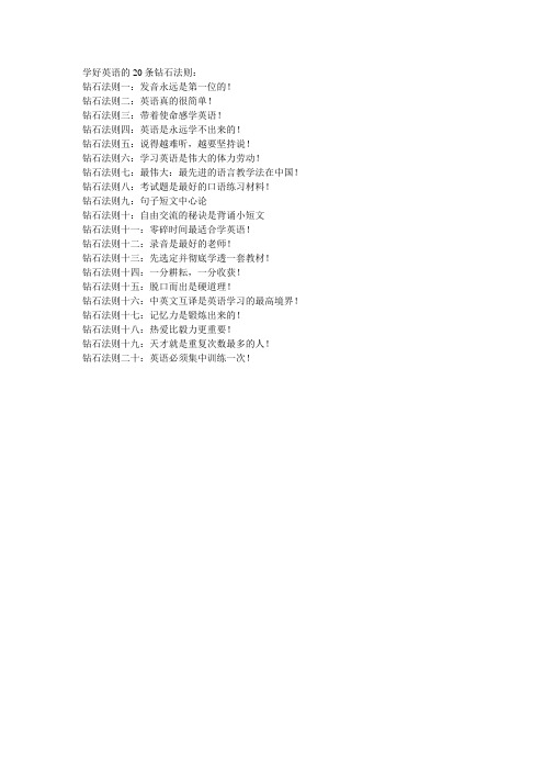 学好英语的20条钻石法则