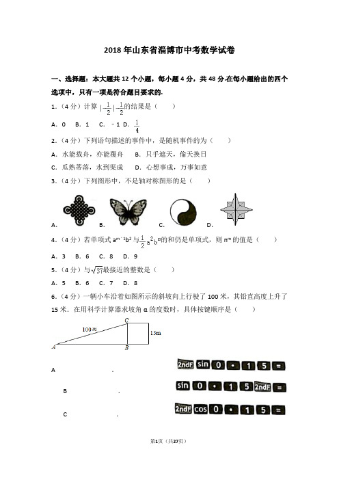 2018年山东省淄博市中考数学试卷