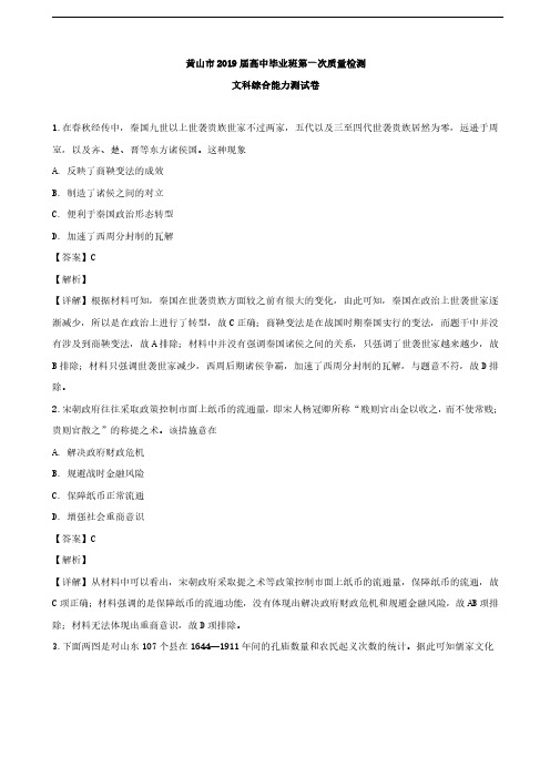 2019届安徽省黄山市高三第一次质量检测(一模)文科综合历史试卷(解析版)