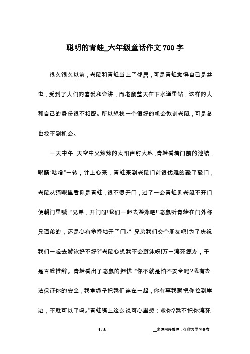 聪明的青蛙_六年级童话作文700字