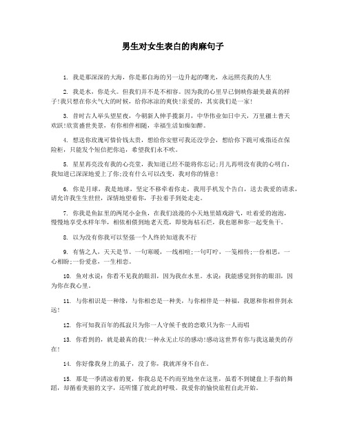 男生对女生表白的肉麻句子