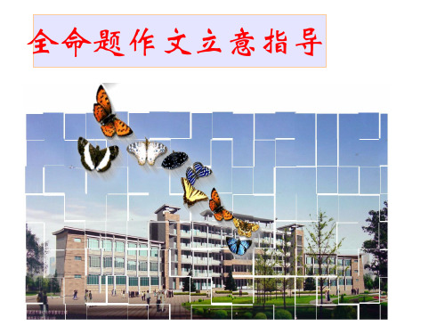 3.全命题作文的立意