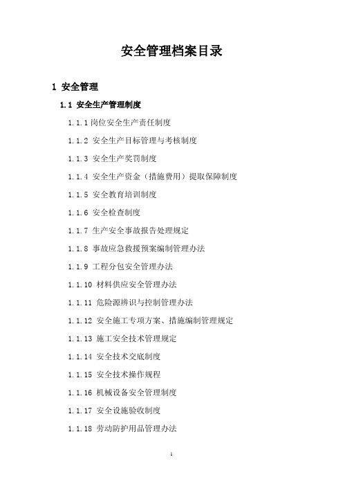 安全资料管理档案目录1