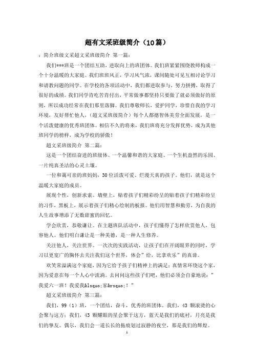 超有文采班级简介(10篇)