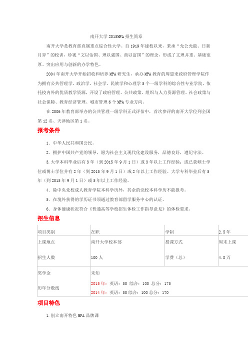南开大学2015MPA招生简章