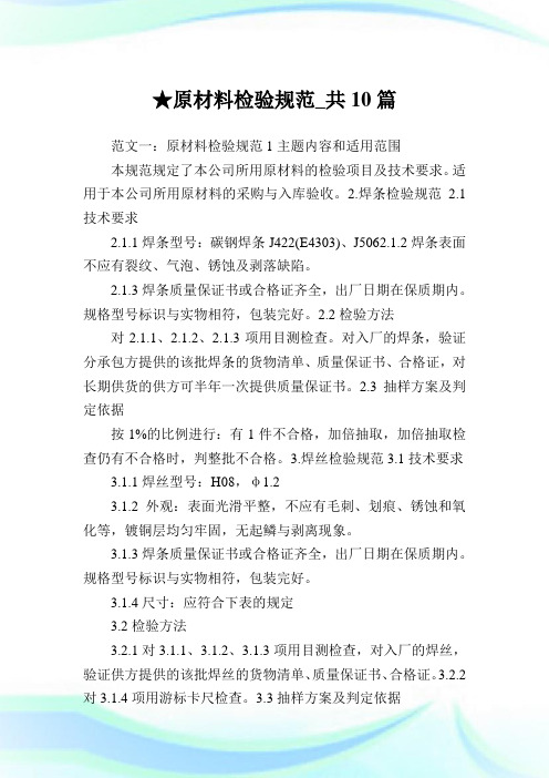 原材料检验标准_共10篇 .doc