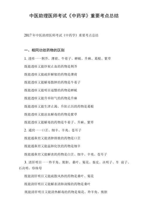 中医助理医师考试《中药学》重要考点总结