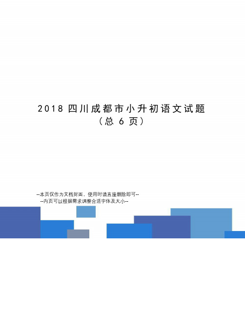 2018四川成都市小升初语文试题