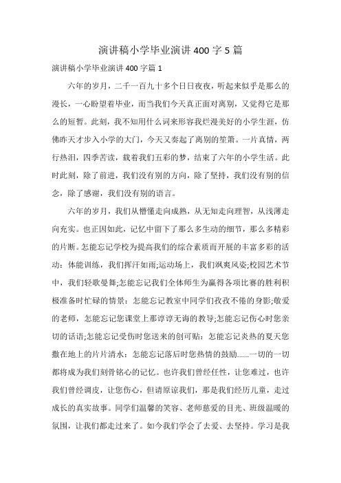演讲稿小学毕业演讲400字5篇