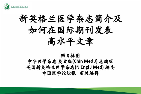 新英格兰医学杂志简介及如何在国际期刊发表高水平文章