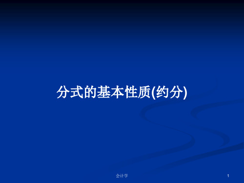分式的基本性质(约分)PPT学习教案