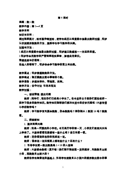 一年级数学上册数学全册教案(含三维目标)