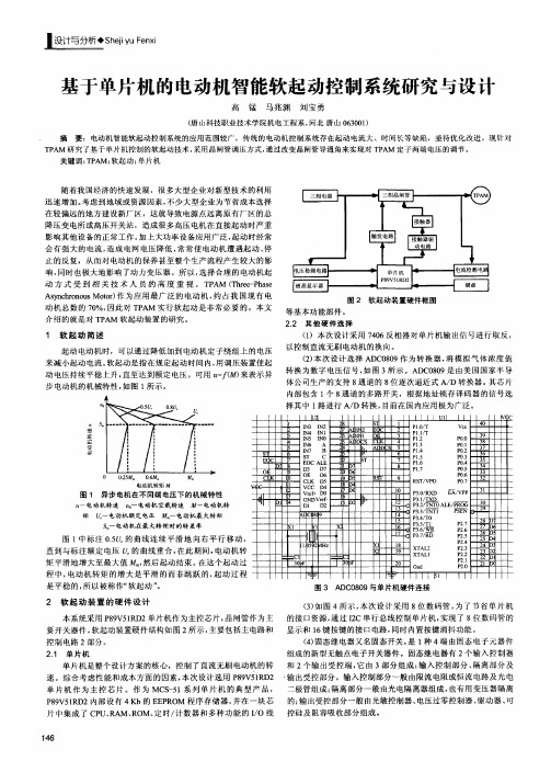 基于单片机的电动机智能软起动控制系统研究与设计