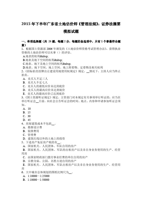 2015年下半年广东省土地估价师《管理法规》：证券法摘要模拟试题