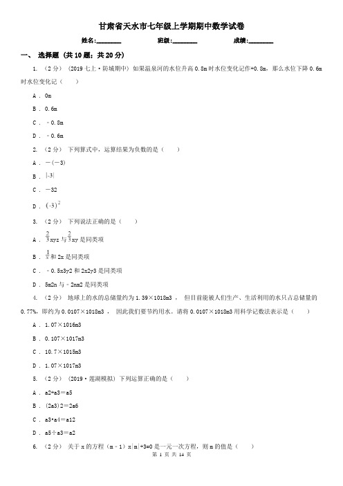 甘肃省天水市七年级上学期期中数学试卷