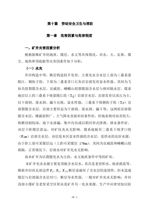 第十篇  劳动安全卫生与消防