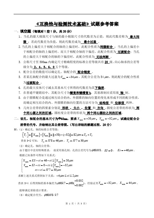《互换性与检测技术基础》专科答案