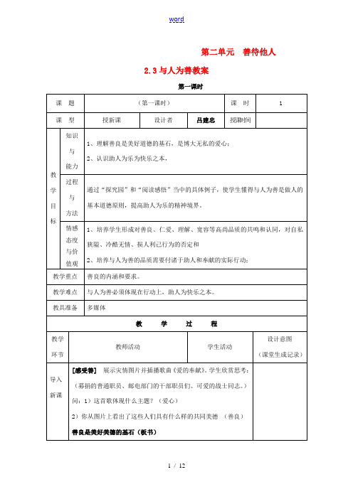 八年级政治上册 第二单元 善待他人 2.3 与人为善名师教案2 粤教版