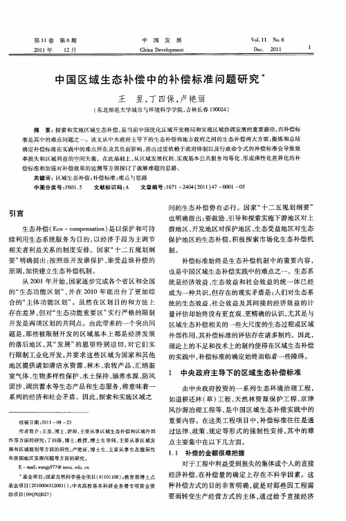 中国区域生态补偿中的补偿标准问题研究