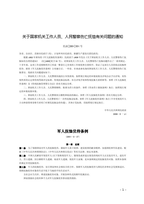(民函[2004]334号)关于国家机关工作人员、人民警察伤亡抚恤有关问题的通知