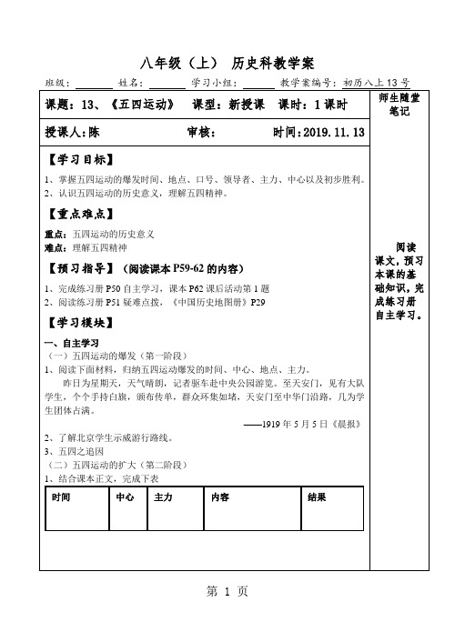 2019人教部编版八年级历史上册第13课《五四运动》教学案语文