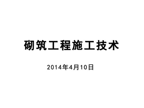 建筑施工砌筑工程施工技术及通病讲解(图文并茂)