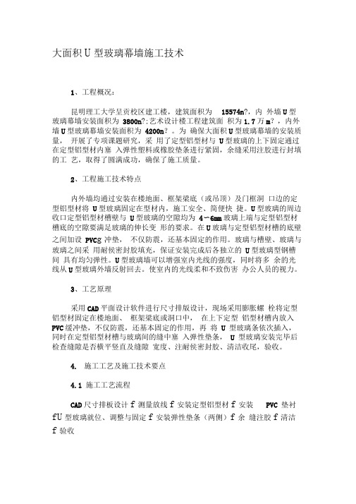 大面积U型玻璃幕墙施工技术-精品文档