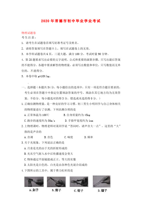 湖南省常德市2020年中考物理真题试题(含答案)