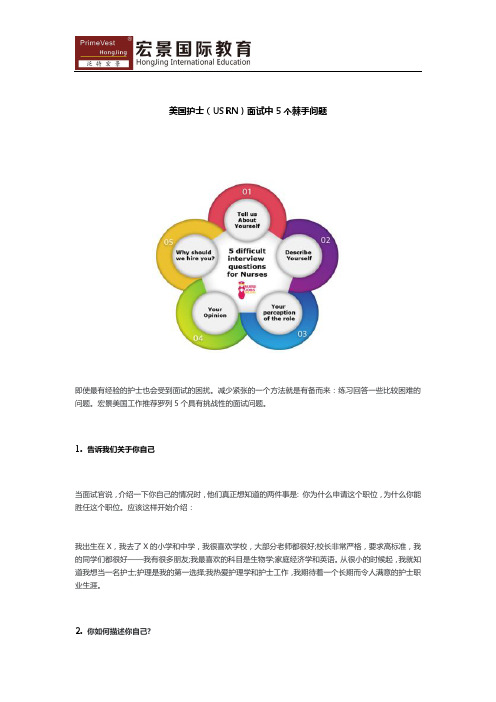 美国护士(USRN)面试中5个棘手问题