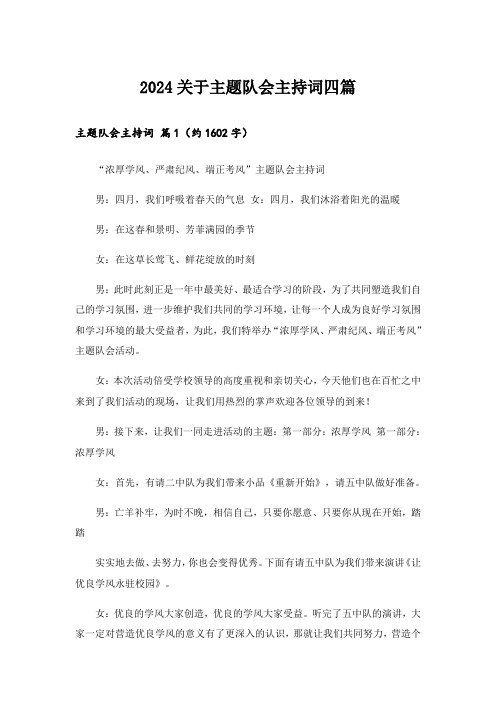 2024关于主题队会主持词四篇