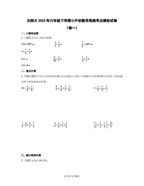 北师大2023年六年级下学期小升初数学高频考点模拟试卷(卷一卷二)含答案