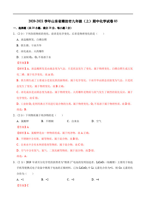 2020-2021学年九年级化学上学期期中测试卷03(潍坊专用)(解析版)
