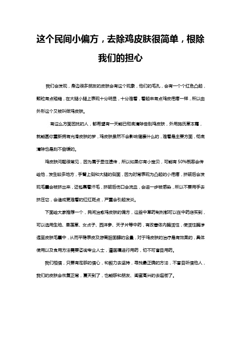 这个民间小偏方,去除鸡皮肤很简单,根除我们的担心