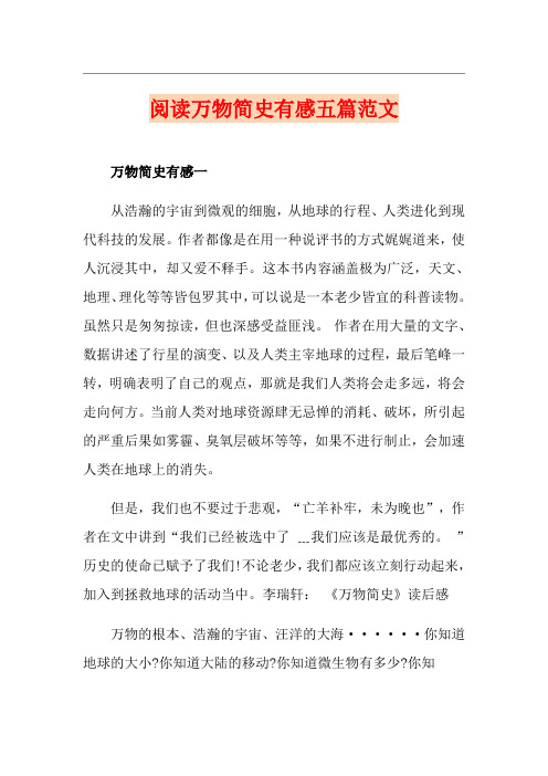 阅读万物简史有感五篇范文