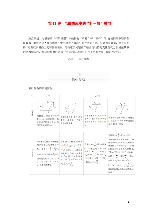 高考物理一轮复习第11章电磁感应热点专题七第55讲电磁感应中的“杆+轨”模型学案含解析