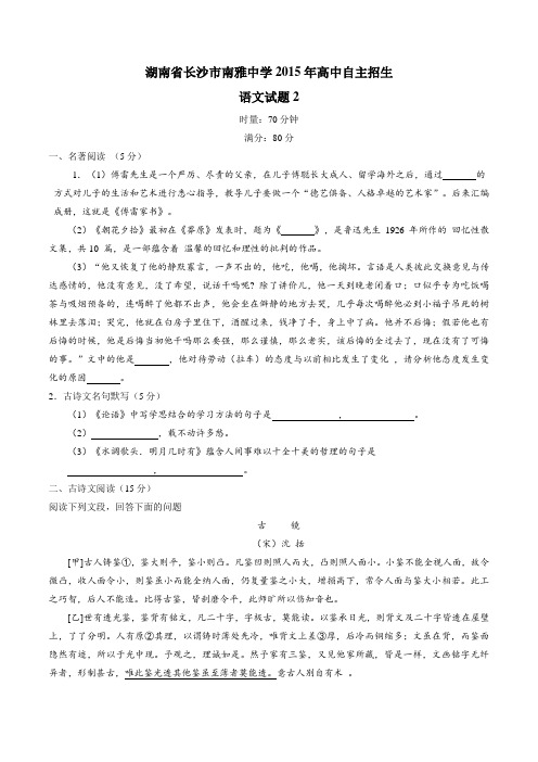 【全国百强校】湖南省长沙市南雅中学2015-2016学年高一自主招生考试语文试题(原卷版)